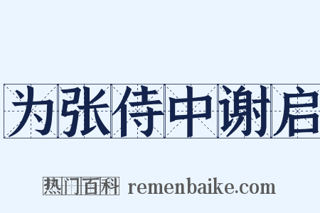 为张侍中谢启是什么意思的图片